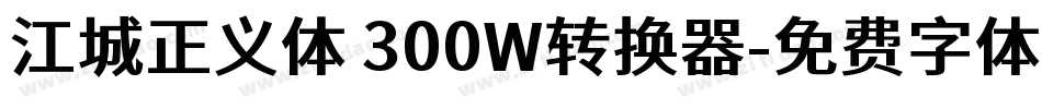 江城正义体 300W转换器字体转换
